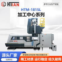 HTM-1815L�ӹ����� �������T㊴��߾���̨ʽ���Cе����ӹ�����