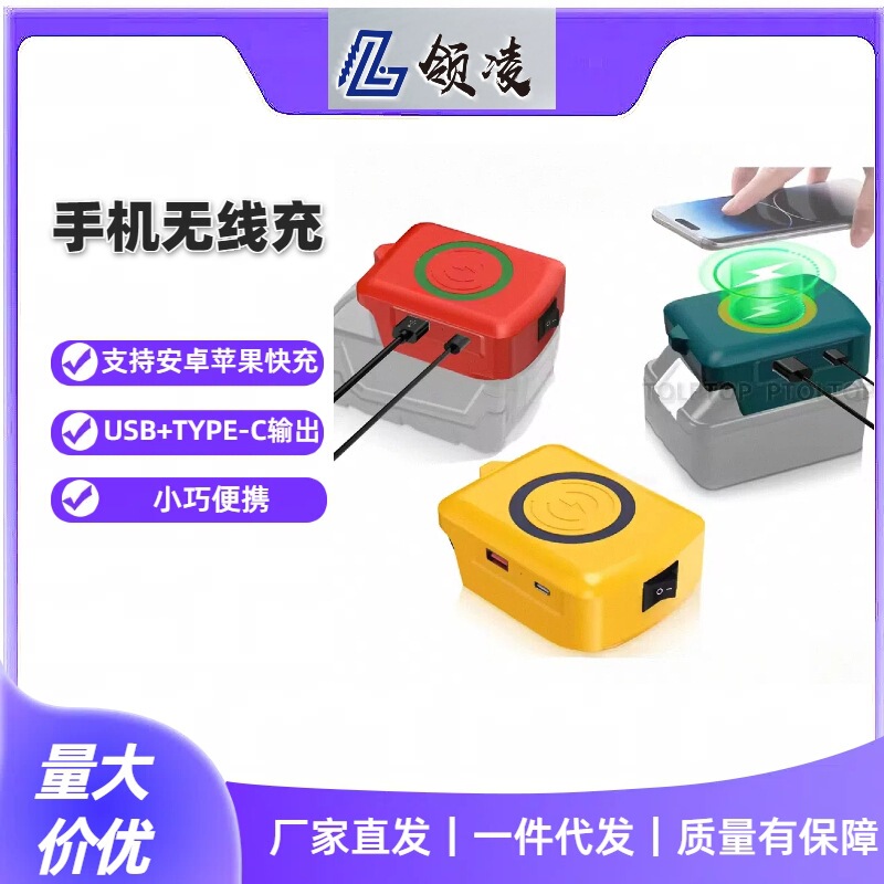 Lithium battery wireless charging is adapted to 18-21V lithium battery with USB TYPE-C output such as Makita Dewei Miwachi Bosch, etc. Lithium battery wireless charging is adapted to 18-21V lithium battery with USB TYPE-C output such as Makita Dewei Miwachi Bosch, etc.