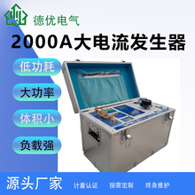 全自动大电流发生器高精度一体式试验装置升流器德优电气