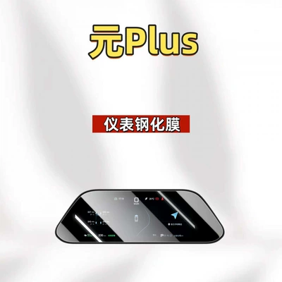 Car interior film – car navigation screen protector accessories - suitable-for-26-models-of-yuan-plus-88inch-instrument-panel-hd-tempered-film