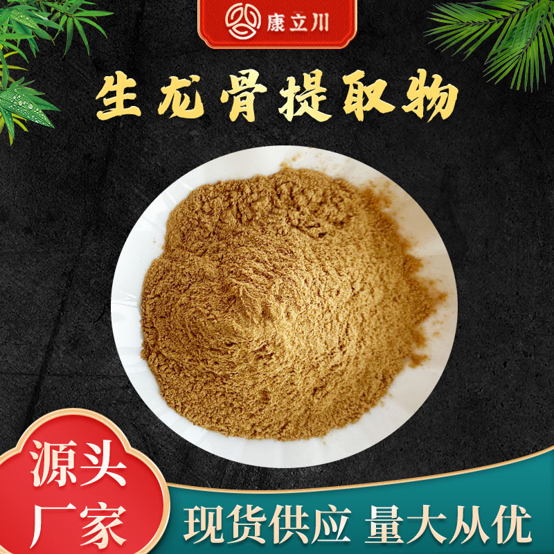 生龙骨提取物30:1  生龙骨粉 康立川现货供应【1KG起订 包邮】