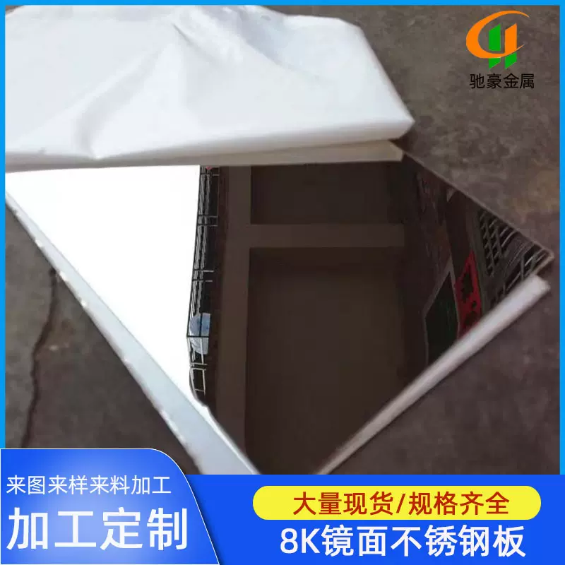 驰豪供应304/316镜面不锈钢 0.08-5.0mm 精磨8K镜面不锈钢板定 制
