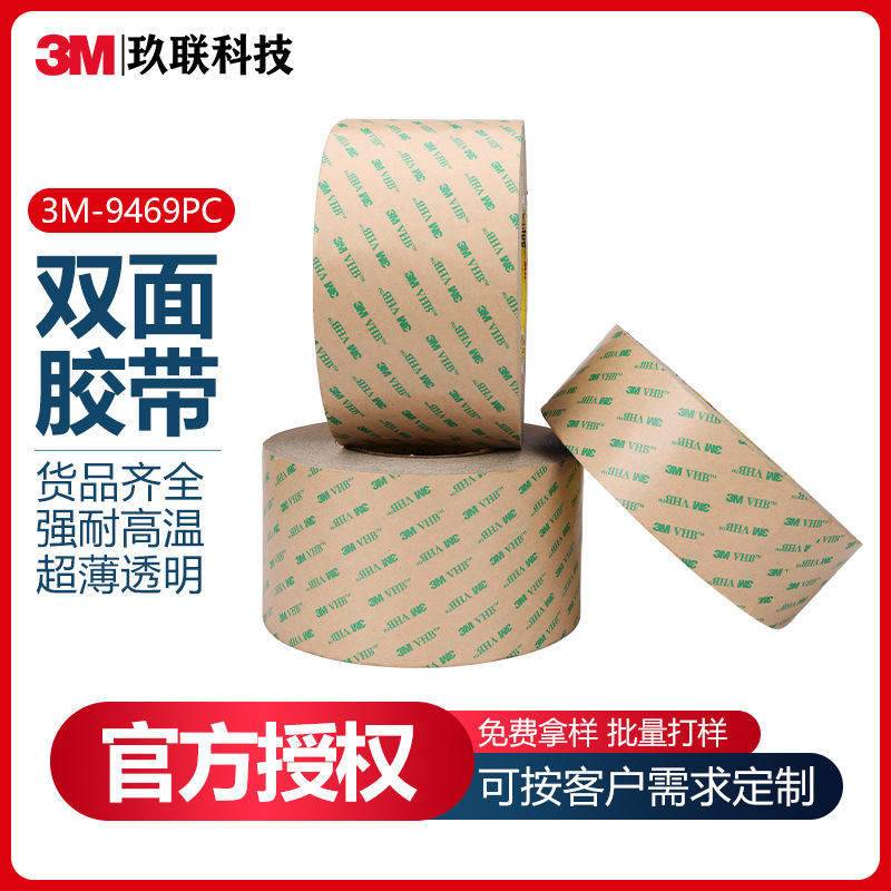 3M VHB无基材双面胶带9469PC 维修电子屏幕透明防水耐高温胶带