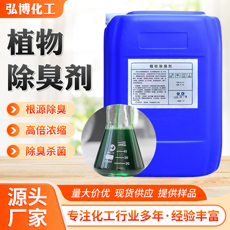除臭液浓缩原液植物除臭剂厂家工业用养殖场公厕除味剂天然环保