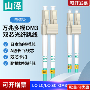 Shanze 100g Fiber Optic Jumper Om3/Om4/Om5 Lc-Lc Multi-Mode Dual-Core Lc-Sc Engineering Grade Network Transceiver