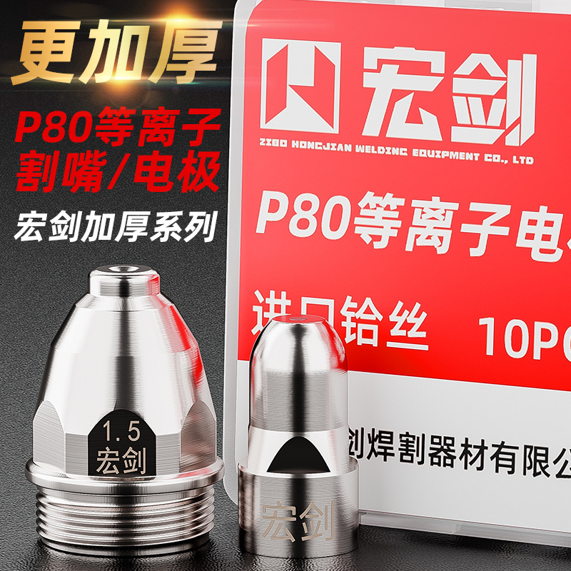 宏剑P80A等离子切割嘴LGK100切割机配件割枪割嘴电极喷嘴割咀喷咀