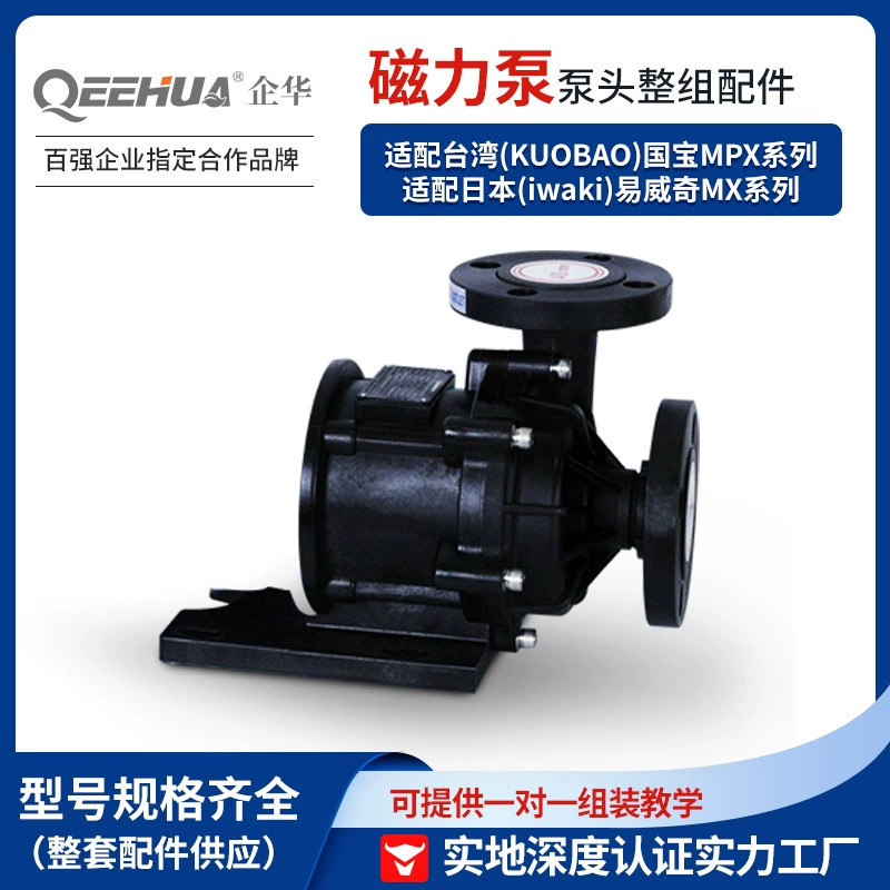 Аксессуары для магнитных насосов QHM подходят для головки химического насоса серии KUBAO National Treasure MPX/IWAKI Yiweiqi MX