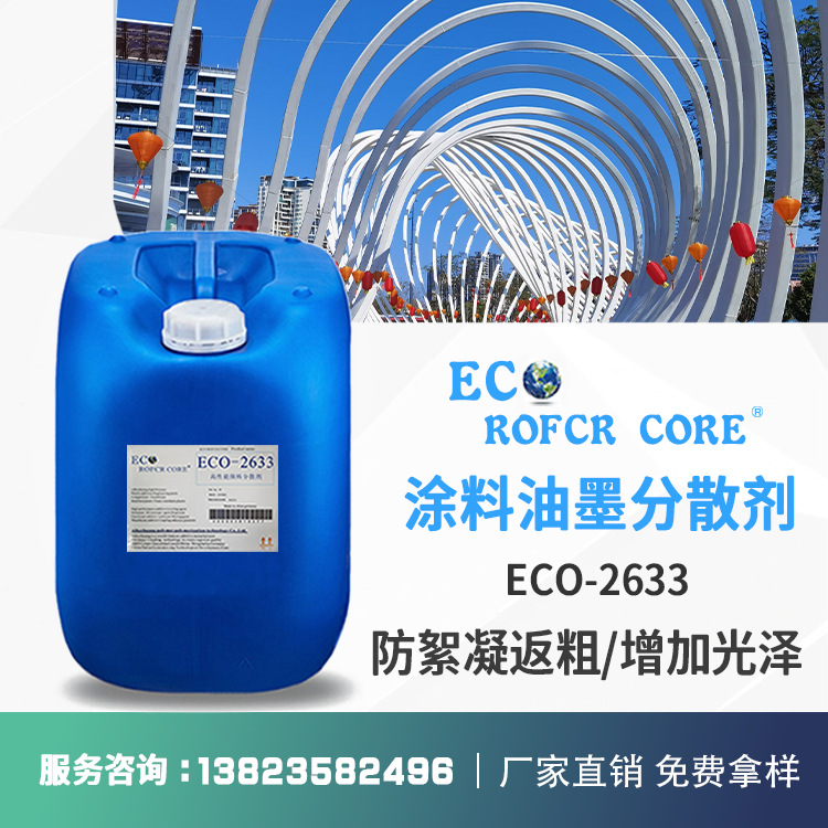 颜料分散剂 超分散增加光泽抗絮凝防返粗厂家直销ECO-2633 分散剂