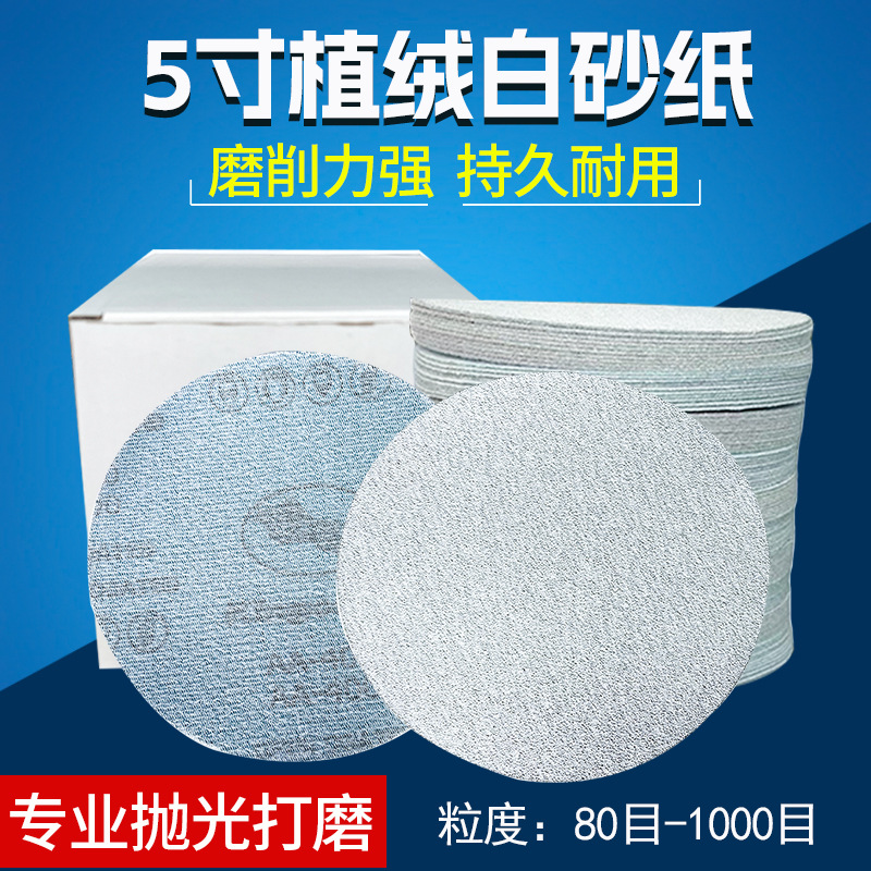 5寸圆形植绒砂纸片白砂打磨机沙纸圆盘干磨砂纸除锈抛光打磨片