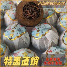 新会小青柑内加陈皮丝特级宫廷茶叶老树柑正宗厂家直销批普洱茶
