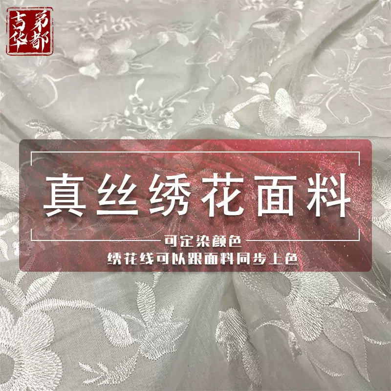 吉弟华都 轻薄飘逸真丝顺纡 丝棉 雪纺 乔其绣花面料现货批发