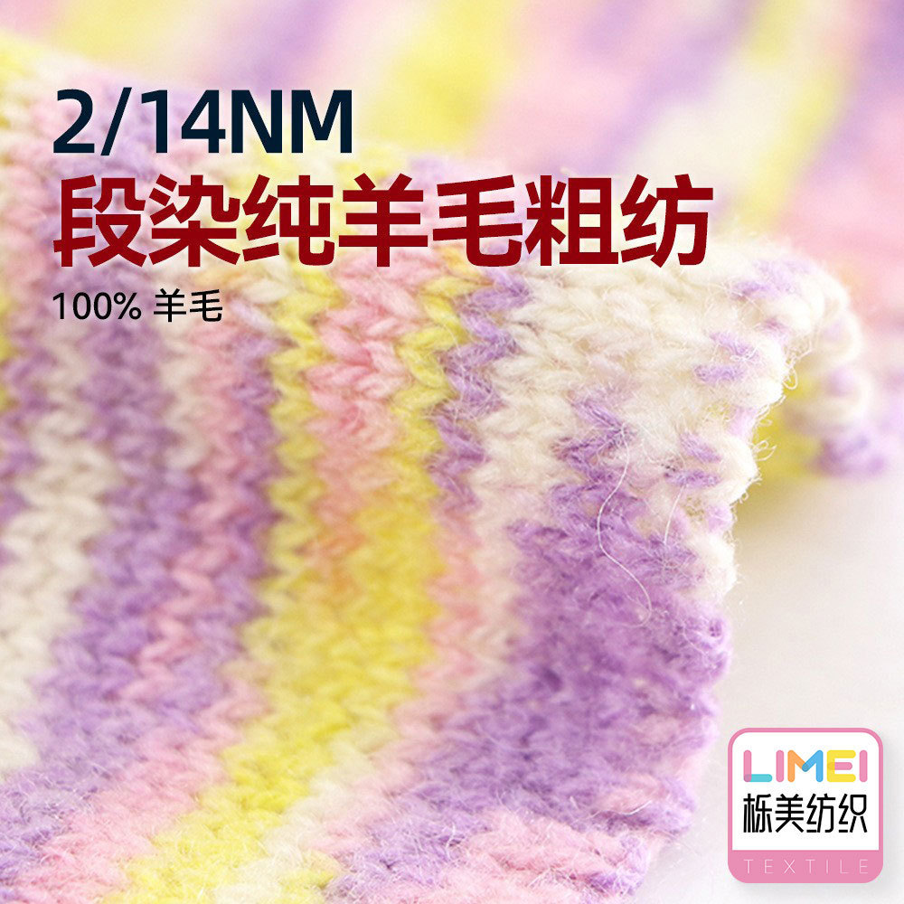 栎美 2/14Nm段染纯羊毛粗纺毛衣节染多针距毛料毛纱纱线 100%羊毛