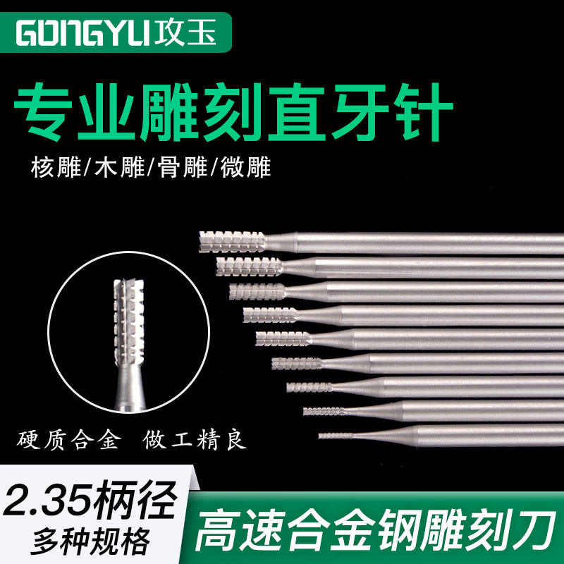 电动核雕刀直牙针合金钢雕刻铣刀核雕木雕微雕铜雕开槽牙机用工具
