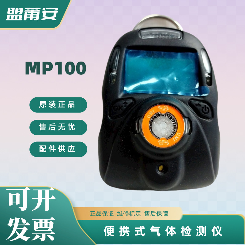 美国原装盟莆安MP100 便携式单一气体检测仪氧气检测仪