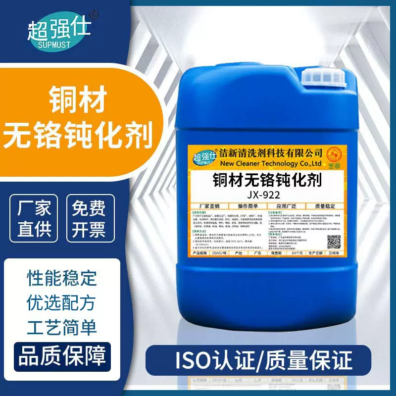 超强仕JX-922铜材无铬钝化剂 金属表面处理工艺助剂耐盐雾时间长