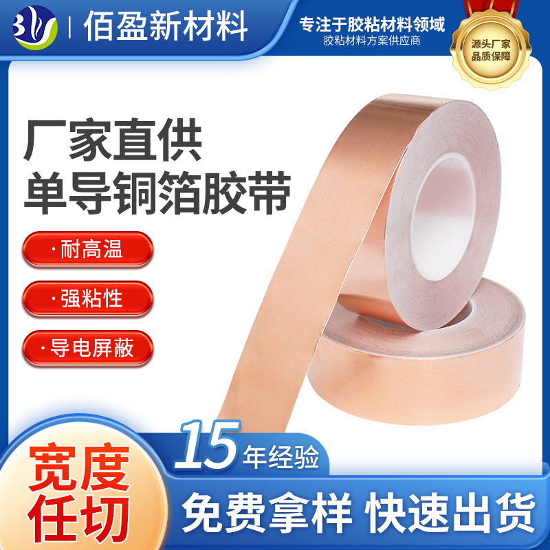 单导铜箔胶带耐高温密封隔热保温导电胶带抗老化防辐射带电磁屏蔽