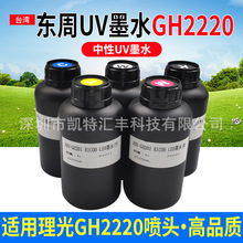 uv墨水适用于理光GH2220喷头小理光uv墨水低味中性批发