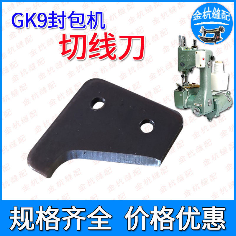飞人牌GK9-2 9-8手提电动封包机 封口切刀打包机缝包机针板割线刀