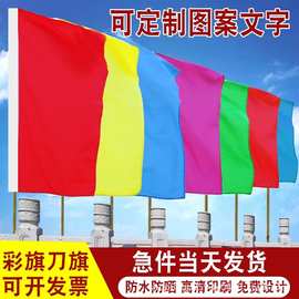 五彩飘旗刀旗彩旗定订广告旗帜制做森林草原防火旗安全施工警示旗
