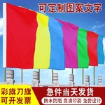 五彩飘旗刀旗彩旗定订广告旗帜制做森林草原防火旗安全施工警示旗