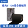 理光正品混合b110a碳带