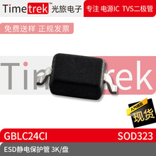 ���õ��� ESD���籣���� GBLC24CI ��װ SOD323 3K/�� ԭ���ֻ�