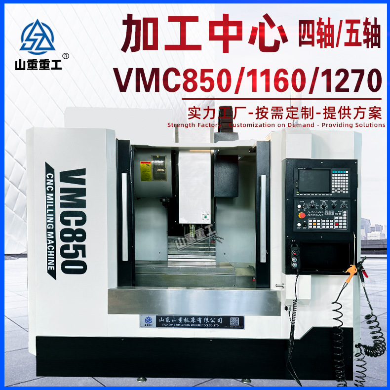 VMC1160加工中心VMC850四轴五轴CNC多功能立式加工中心