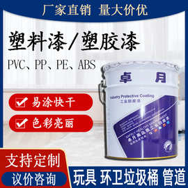 厂家批发塑料漆 PP/PE/PVC/PS/PU塑料玩具透明油漆涂料abs塑胶漆