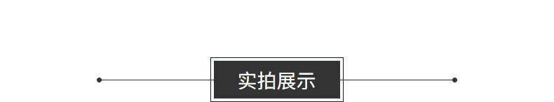 实拍展示
