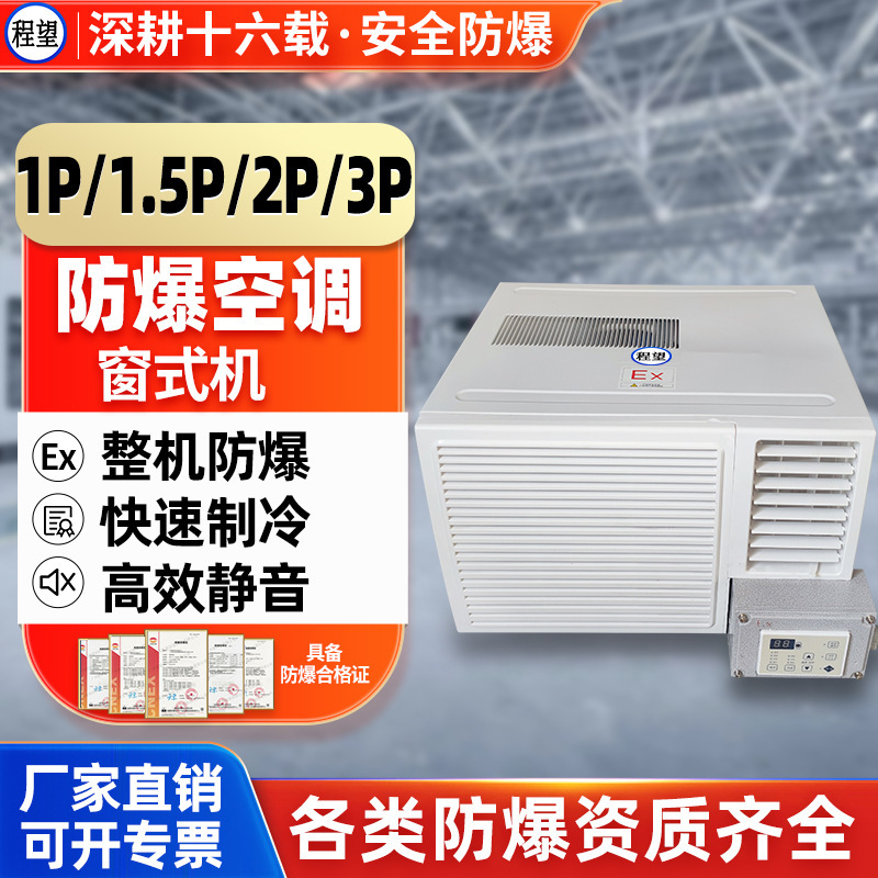 Chengwang Explosion-Proof Air Conditioner 1P1.5P2P Window Machine Small Mini Window Explosion-Proof Air Conditioner Heating and Cooling All-In-One Machine Hazardous Chemicals