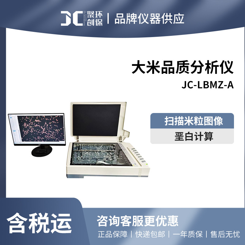 聚创  JC-LBMZ-A 大米品质外观分析仪