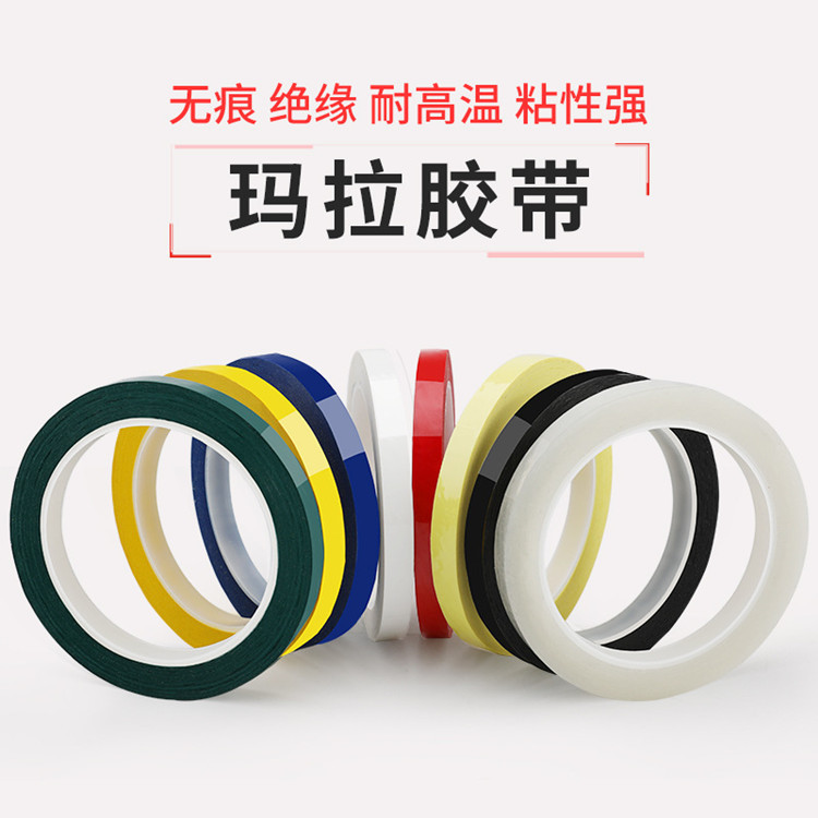 PET绝缘彩色玛拉胶带马达变压器绝缘阻燃高温胶带5s桌面定位标识