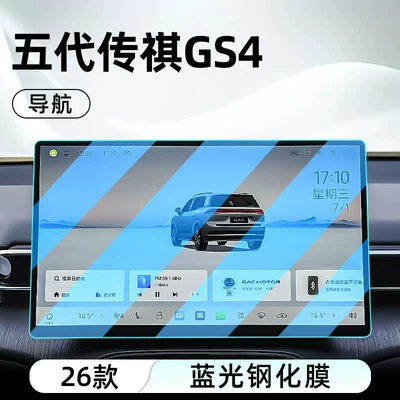 screen protective film, Car interior film - 26-models-of-fifth-generation-trumpchi-gs4-navigation-blue-light-tempered-film