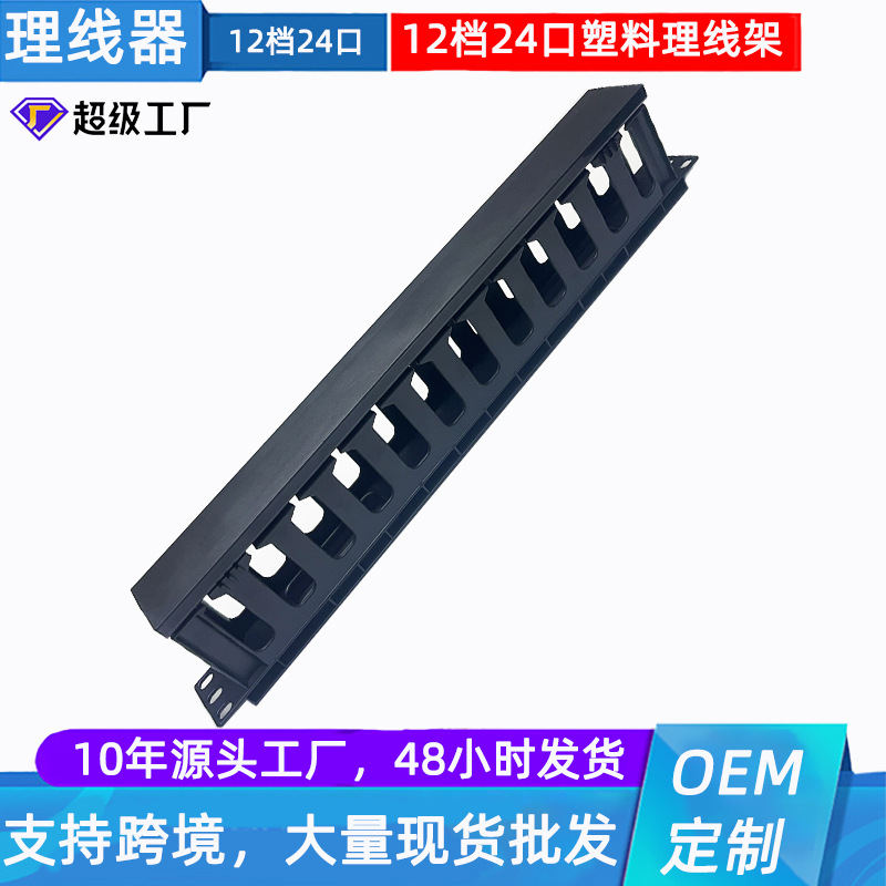 1U塑料理线架12档24口机架水平理线器机柜配线架网线电话线理线槽