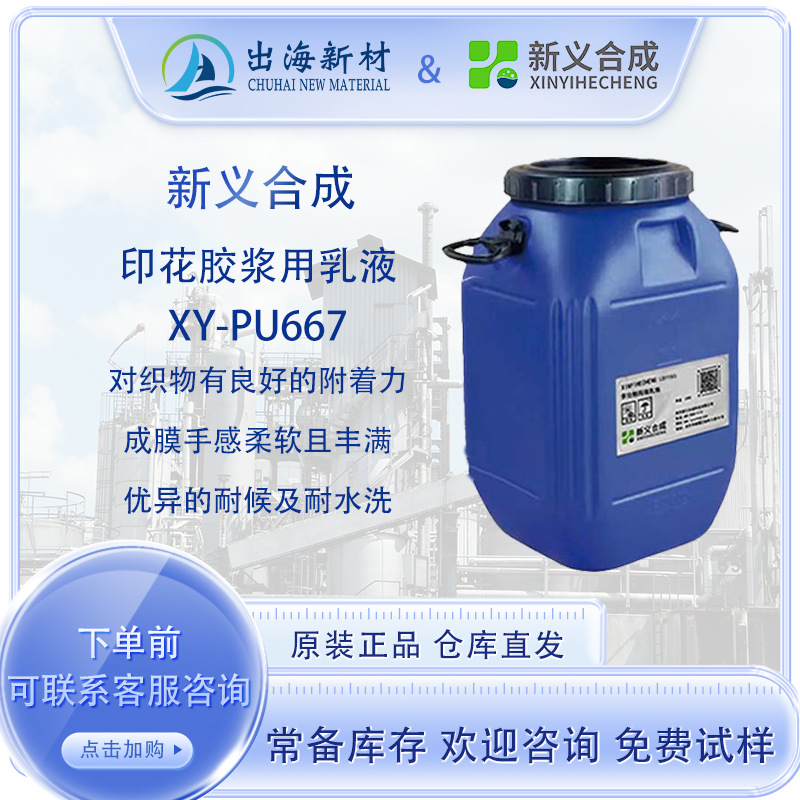 新义合成XY-PU667 印花胶浆用乳液 印花胶 耐水性好高弹服装印花