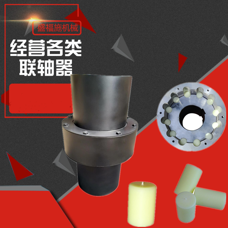 供应ZL齿式联轴器多种规格ZL8ZL15弹性柱销齿式尼龙棒高转速