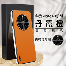 适用华为mate40pro手机壳保护套40epro素皮新款全包防摔后壳超薄