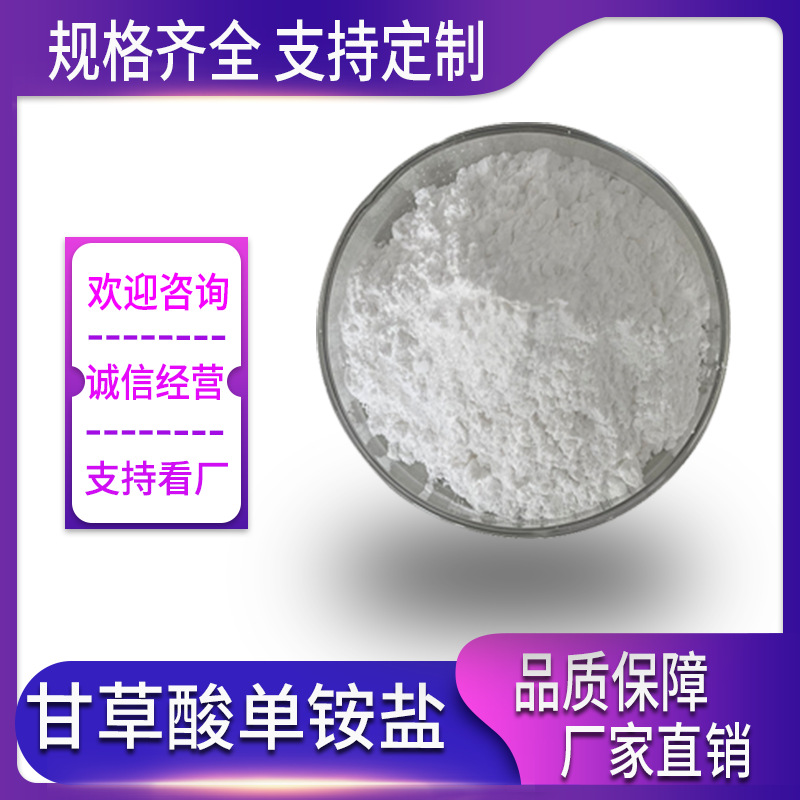 甘草酸单铵盐 98% 甘草酸粗铵盐粉 53956-04-0 欢迎咨询 现货供应