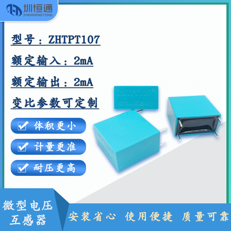 圳恒通精密微型交流电压互感器ZHTPT107 2mA/2mA