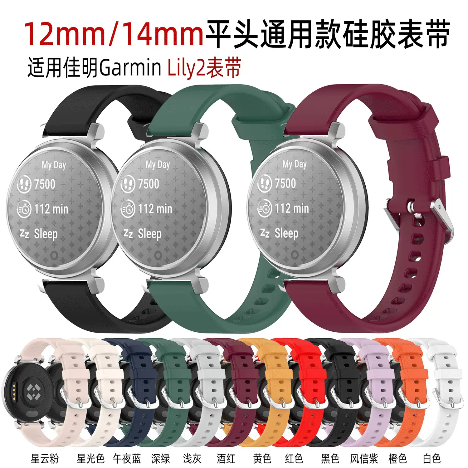 现货12mm/14mm通用款硅胶平头表带于适用佳明GarminLily2表带