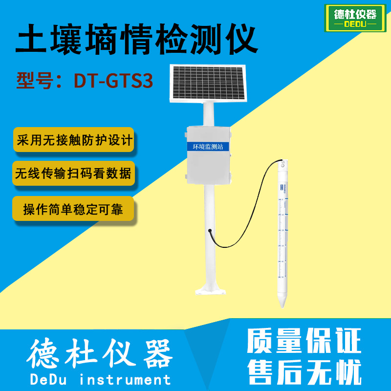 土壤墒情检测仪 田间土壤墒情监测系统 土壤墒情测量设备 DT-GTS3
