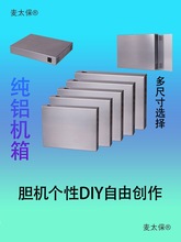 纯铝胆机电子管功放机箱机壳个性DIY自由创作机箱耳放箱EL3麦太保