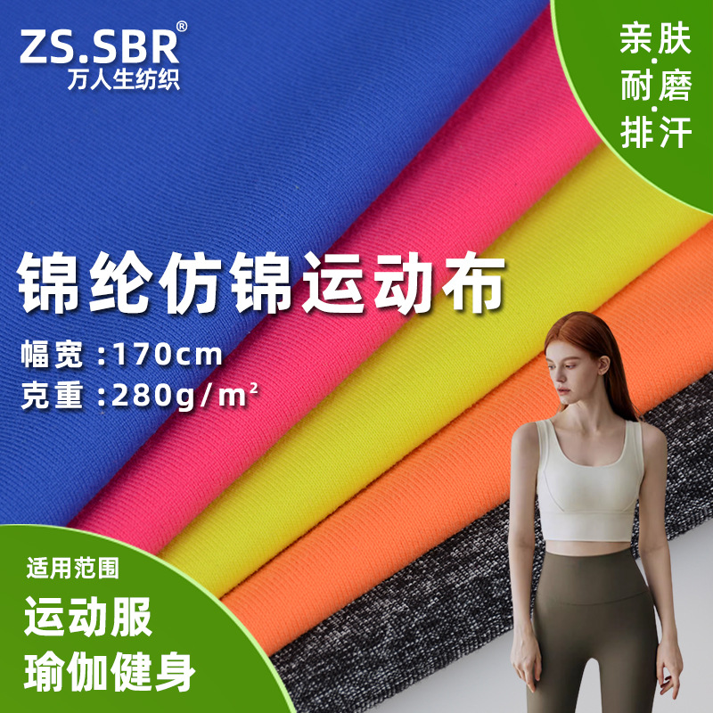 厂家现货纬编锦纶仿棉面料运动速干吸湿瑜伽服高弹力高弹速干