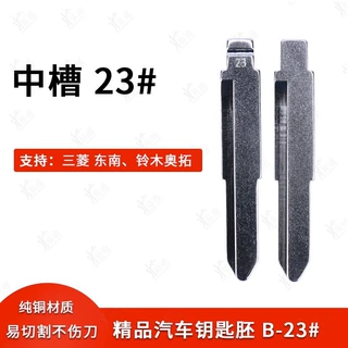 中槽23号汽车钥匙胚适用三菱 东南得利卡、铃木奥拓遥控中槽匙坯