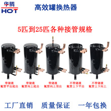 罐换热器5-25匹冷凝器蒸发器空调空气能热交换器管壳式换热器