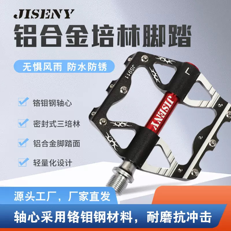 JISENY自行车脚踏板三培林山地车公路车脚蹬铝合金轴承厂家供应