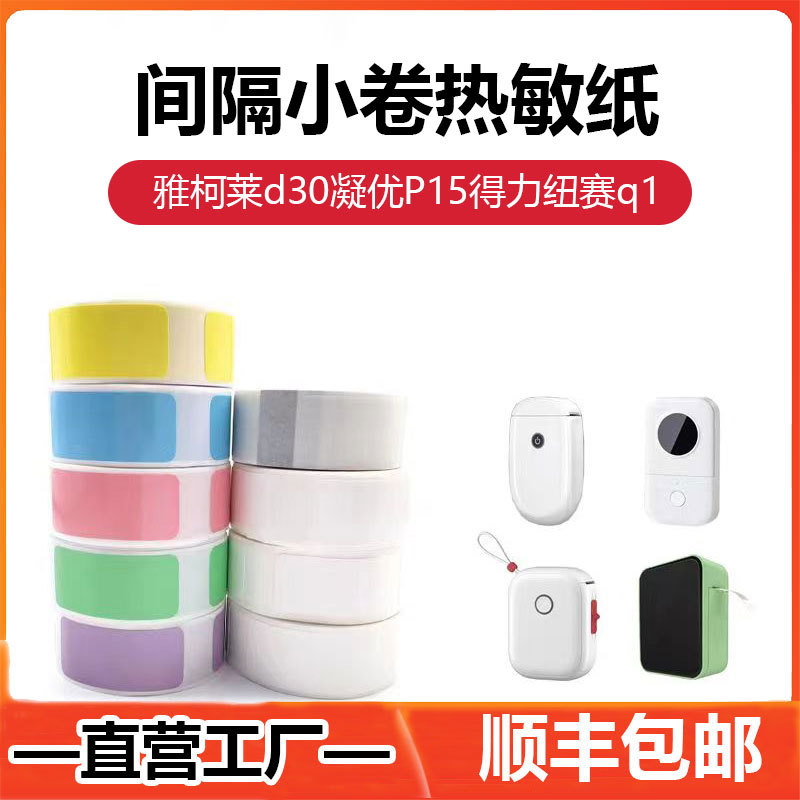 热敏标签纸超市商品标签纸不干胶适用雅柯莱d30凝优P15迷你打印机