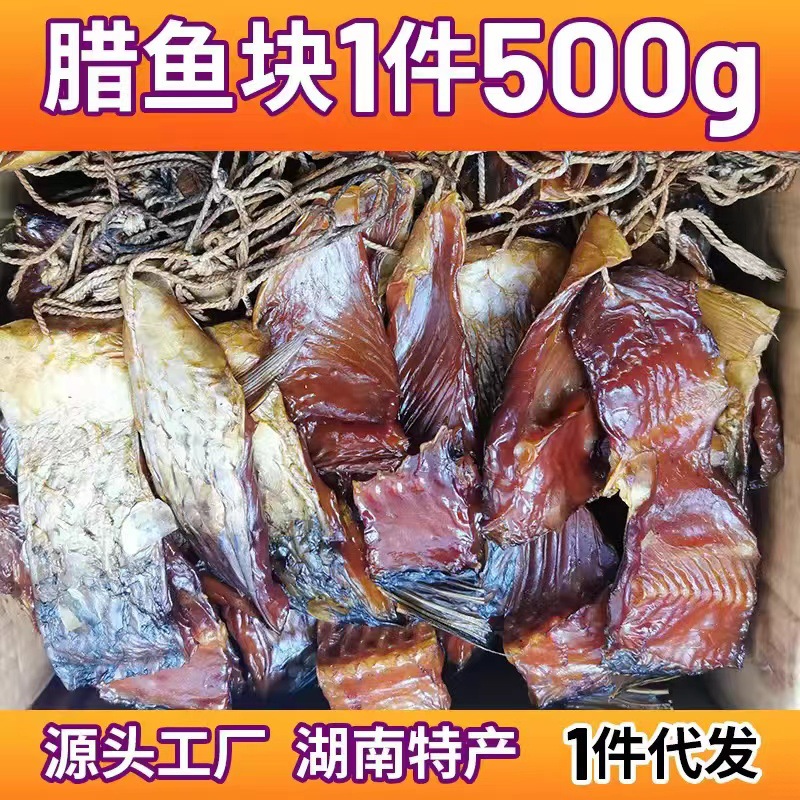 湖南特产柴火烟熏农家腊草鱼块腊干鱼 腊鱼块腊鱼尾鱼排厂家直销