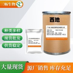 西地の現物は99% の高含有量の原料を供給しています。西地の元の品質保証量は1KG/袋25KGです。
