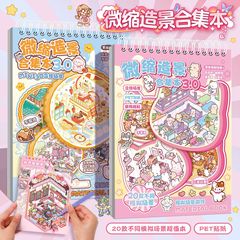造景贴纸合集本微缩场景小世界贴纸本儿童益智手工diy装饰贴画纸